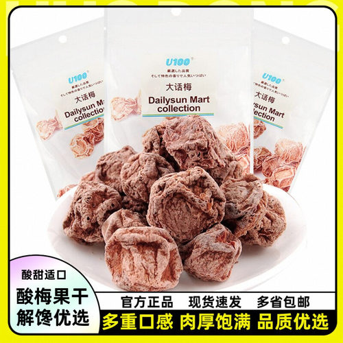 u100牌大话梅45g蜜饯果干