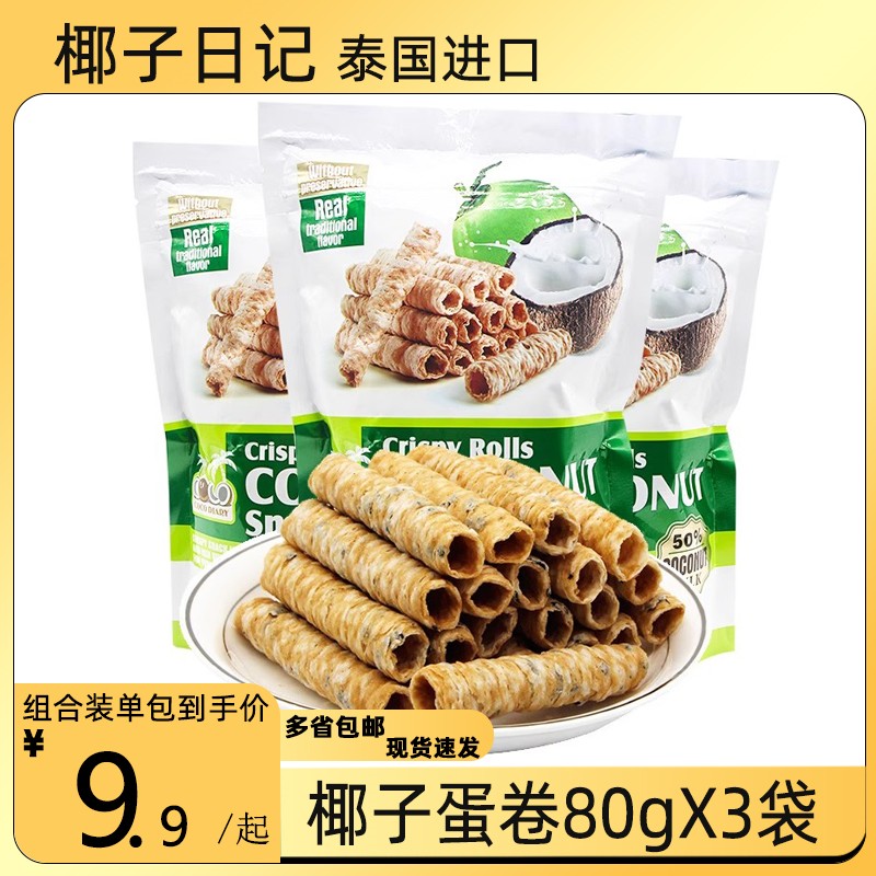 椰子日记椰子蛋卷80g*3袋椰子卷蛋卷休闲网红零食食品泰国进口