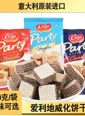 意大利原装进口爱利地Lago榛仁可可香草威化饼干小吃零食250g袋装
