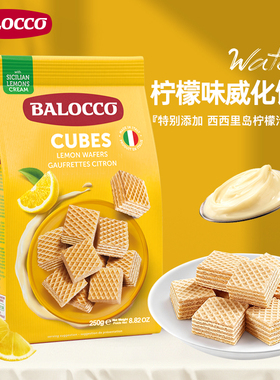 百乐可BALOCCO柠檬威化饼干250gX2袋意大利原装进口威化饼干零食
