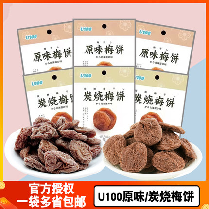 U100牌炭烧/原味梅饼35g*3袋休闲果干网红零食特产优质梅饼