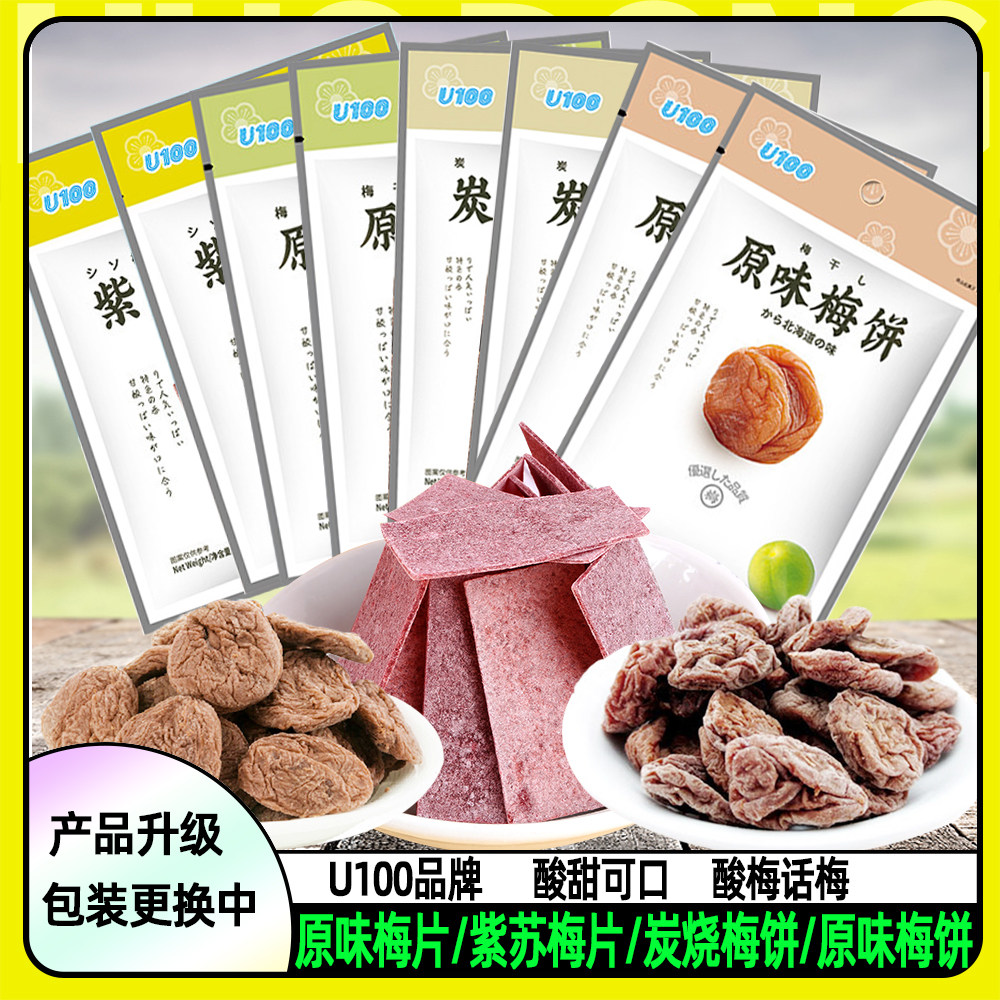 U100原味梅片紫苏山楂百香果梅片休闲零食品酸梅子原味梅饼梅制品