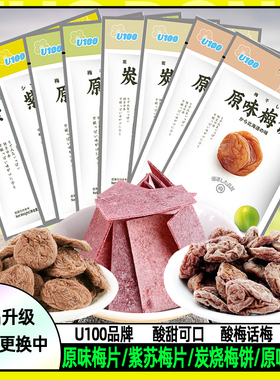 U100牌原味梅片炭烧原梅饼零食酸梅子片西梅制品小吃