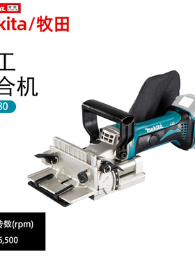 牧田DPJ180充电式木工结合机拼板机PJ7000饼干榫卯机开榫开槽机