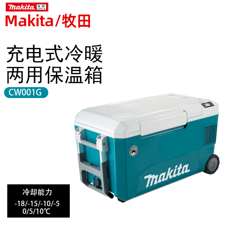 Makita牧田CW001G/CW002G/CW003G两用冷热保温箱锂电户外车载冰箱