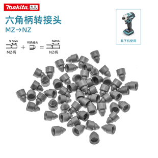 Makita牧田批头转接杆MZ转NZ转换接头起子机用