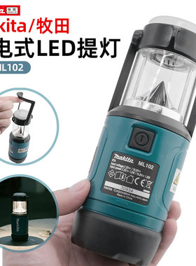 牧田/Makita DEAML102充电式LED提灯户外野营露营夜晚工作照明灯