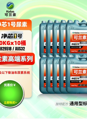 10桶可兰素车用尿素净芯1号通用标准AUS32柴油车货车尾气处理液