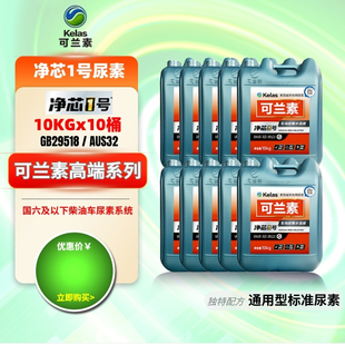 10桶可兰素车用尿素净芯1号通用标准AUS32柴油车货车尾气处理液
