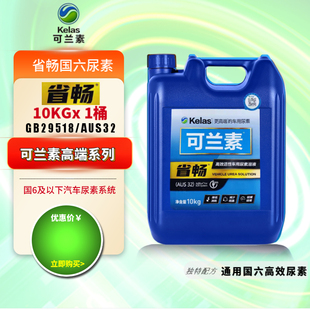 可兰素省畅尿素尾气处理液卡车客车轿车SUV通用国五国六10公斤