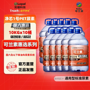 10桶可兰素车用尿素净芯1号适配福田江淮东风货车柴油车国六尿素