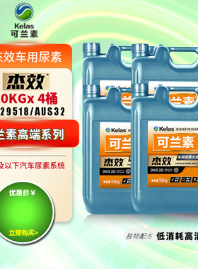 4桶可兰素杰效尿素国5国6车用尿素溶液货车柴油客车SUV皮卡 AUS32