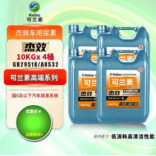 可兰素杰效尿素4桶车用尿素溶液