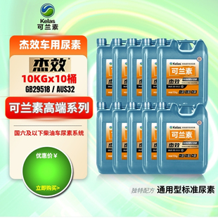 10桶装可兰素官方直营车用尿素杰效货车客车柴油皮卡通用国五国六