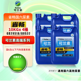 4桶国六车用尿素可兰素省畅柴油车尾气处理液高端货车客车用溶液
