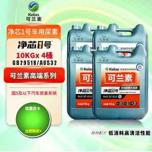 4桶净芯车用尿素溶液官方直营可兰素柴油车用尾气净化溶液国5国6