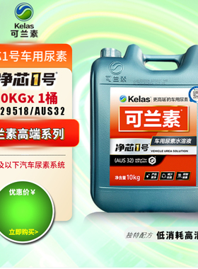 可兰素净芯车用尿素国五国六柴油车尾气处理液防结晶 AUS32 10kg
