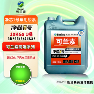 可兰素净芯车用尿素国五国六柴油车尾气处理液防结晶 AUS32 10kg