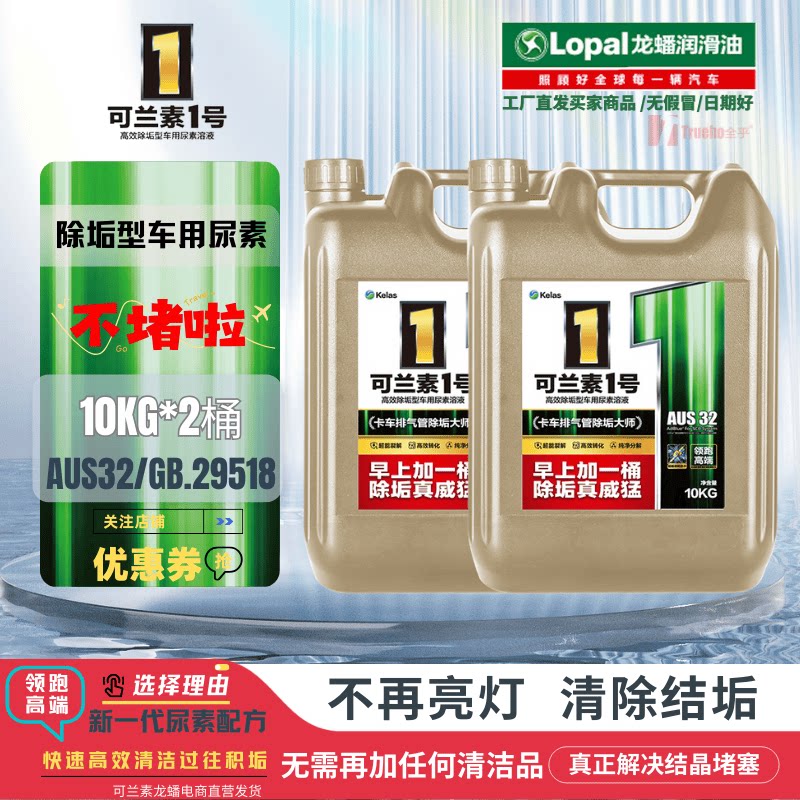 2桶除结垢解堵塞可兰素1号车用尿素国六防结晶适配大通依维柯全顺