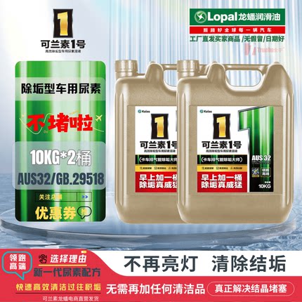 2桶除结垢解堵塞可兰素1号车用尿素国六防结晶适配大通依维柯全顺