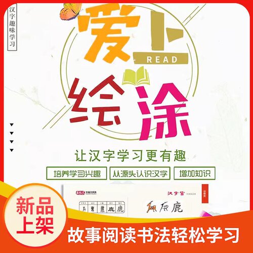 汉字宫字理绘涂练习描红本