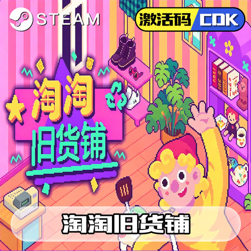 淘淘旧货铺正版steam激活码