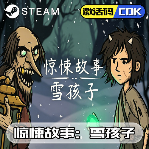 惊悚故事雪孩子正版steam激活码