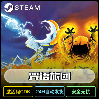 咒语旅团steam激活到自己账号