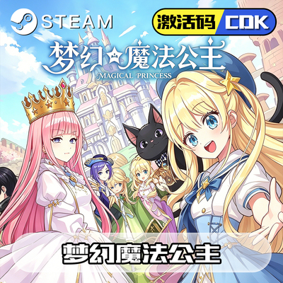 梦幻魔法公主正版steam激活码