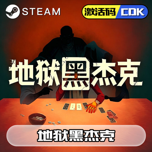 地狱黑杰克正版steam激活码