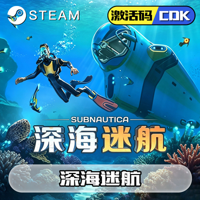 深海迷航Subnauticasteam激活码