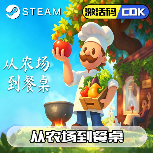 从农场到餐桌正版steam激活码