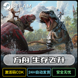 正版 游戏全dlc永久入库 CDK 方舟生存飞升steam国区全球激活码