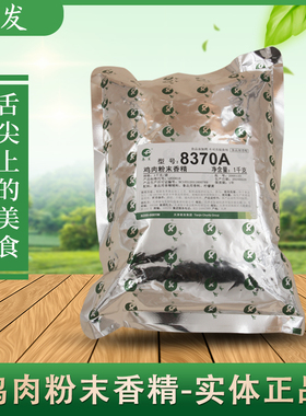正品包邮天津春发鸡肉粉末香精8370A 烧鸡烧烤增味粉香精