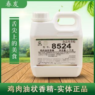 正品春发（春升源）8524鸡肉油状香精耐高温香味持久鸡肉增香提味