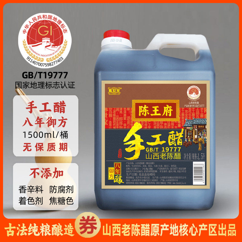 山西老陈醋GB/T19777陈世家陈王府手工御方八年陈酿纯粮酿泡黑豆