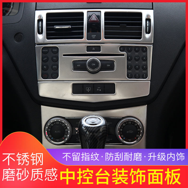 奔驰07-10旧款c级内饰改装w204 c200 c180k中控空调面板装饰贴片