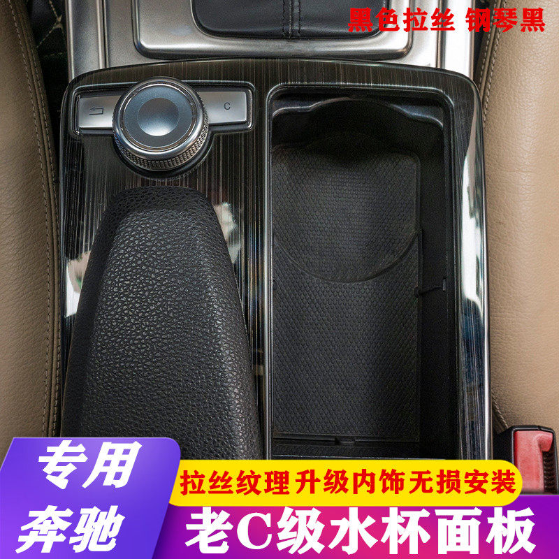 奔驰c级内饰改装水杯中控面板
