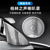 适用于奔驰C级车内饰用品C260L E300L柏林之声音响盖板喇叭罩 GLC