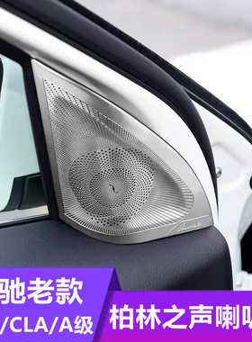 适用奔驰CLA GLA柏林之声音响罩A200 220 260改装车门高音喇叭罩