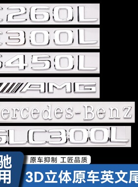 适用奔驰尾标后车标贴四驱标志GLC300C260L/E300L字母数字改装AMG