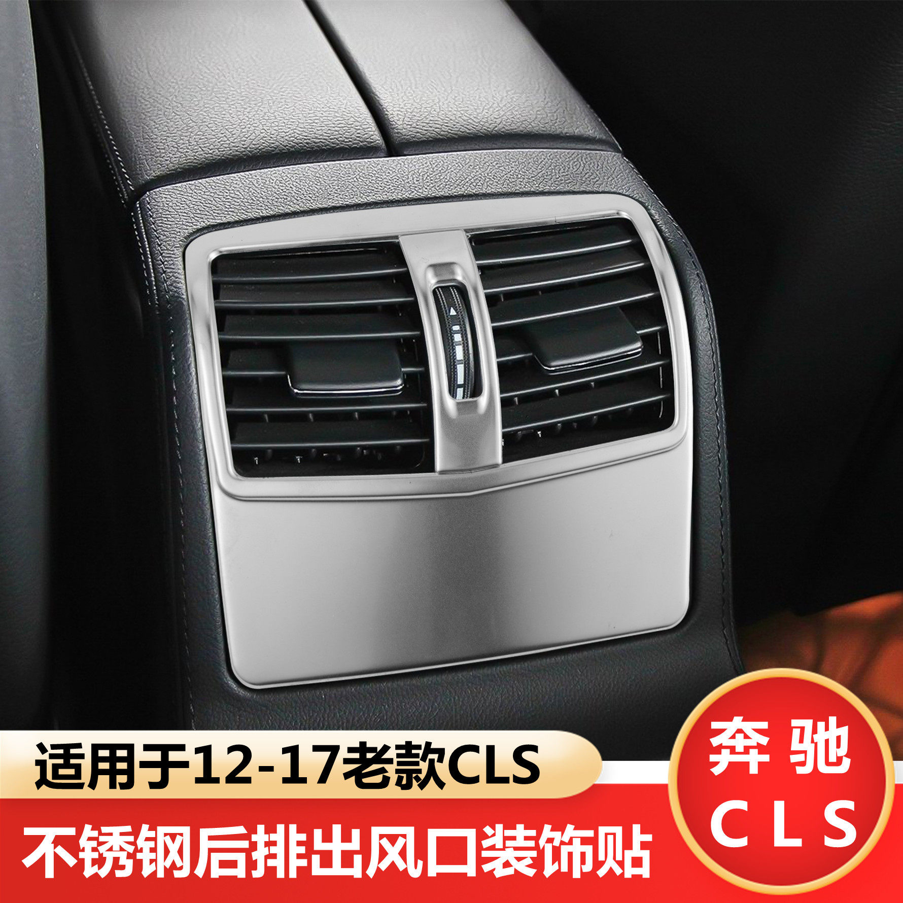奔驰CLS后排出风口不锈钢装饰框