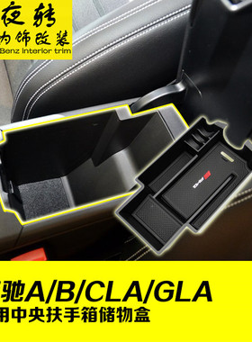 适用奔驰扶手箱储物盒GLA200 A180 B级 CLA260中控置物盒内饰改装