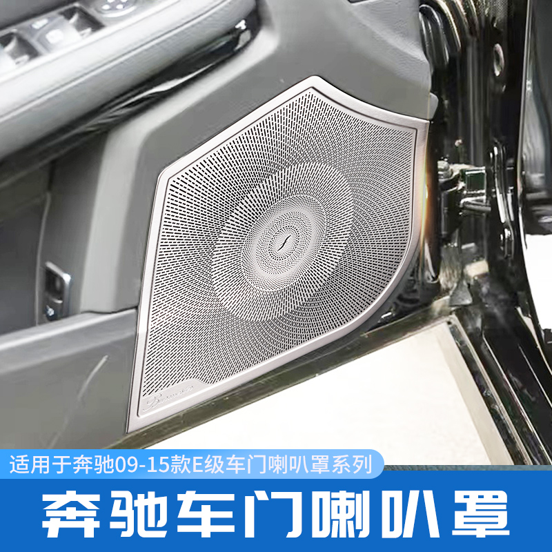 奔驰W212喇叭内饰改装