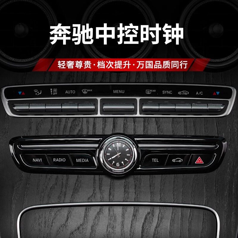 适用奔驰中控时钟表E级E300L车内装饰贴GLC260L摆件C260L改装用品