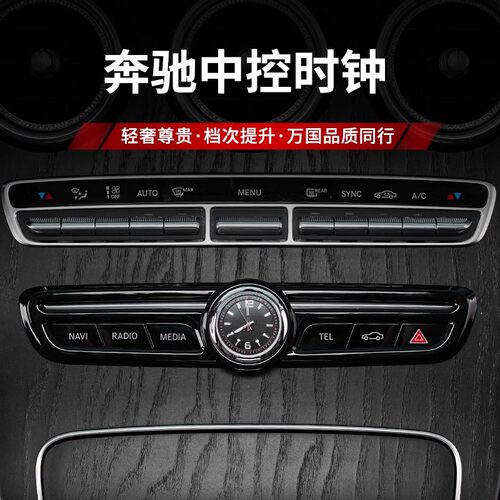 适用奔驰中控时钟表E级E300L车内装饰贴GLC260L摆件C260L改装用品