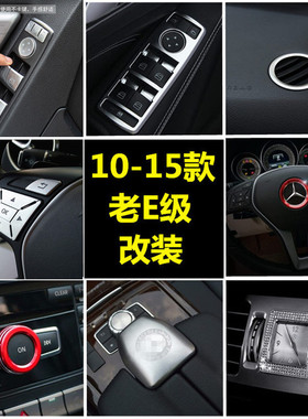适用奔驰老款E级内饰改装W212 E260L E200L中控装饰车窗按键贴片