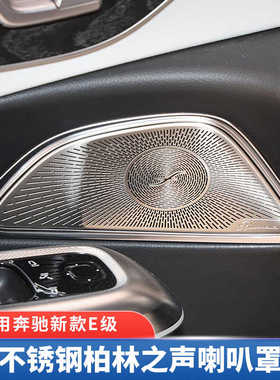 适用24-25款奔驰E级E260L车门柏林之声喇叭罩E300L W214音响盖板