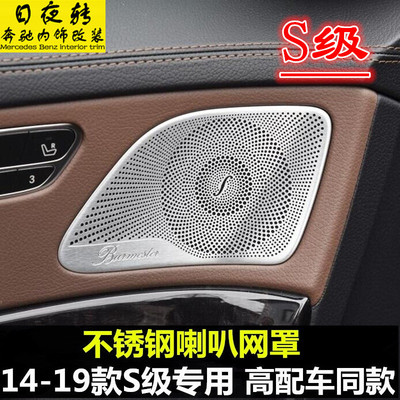 适用于奔驰14-20款S级改装音响盖W222 S320L S350L柏林之声喇叭罩