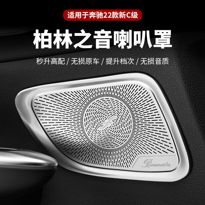 奔驰喇叭罩内饰改装音响